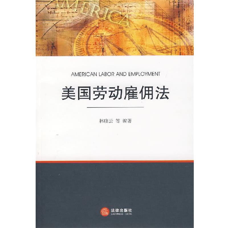 林晓云　等编著美国劳动雇佣法（正版旧书包邮）法律出版社9787503674532