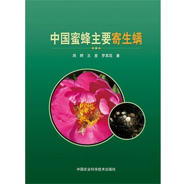 周婷,王星,罗其花　著中国蜜蜂主要寄生螨（正版旧书包邮）中国农业科学技术出版社9787511619945