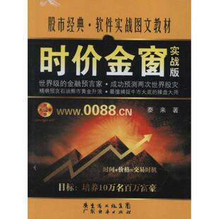 泰来 著时价金窗 实战版(正版旧书包邮)广东经济出版社有限公司9787545410754