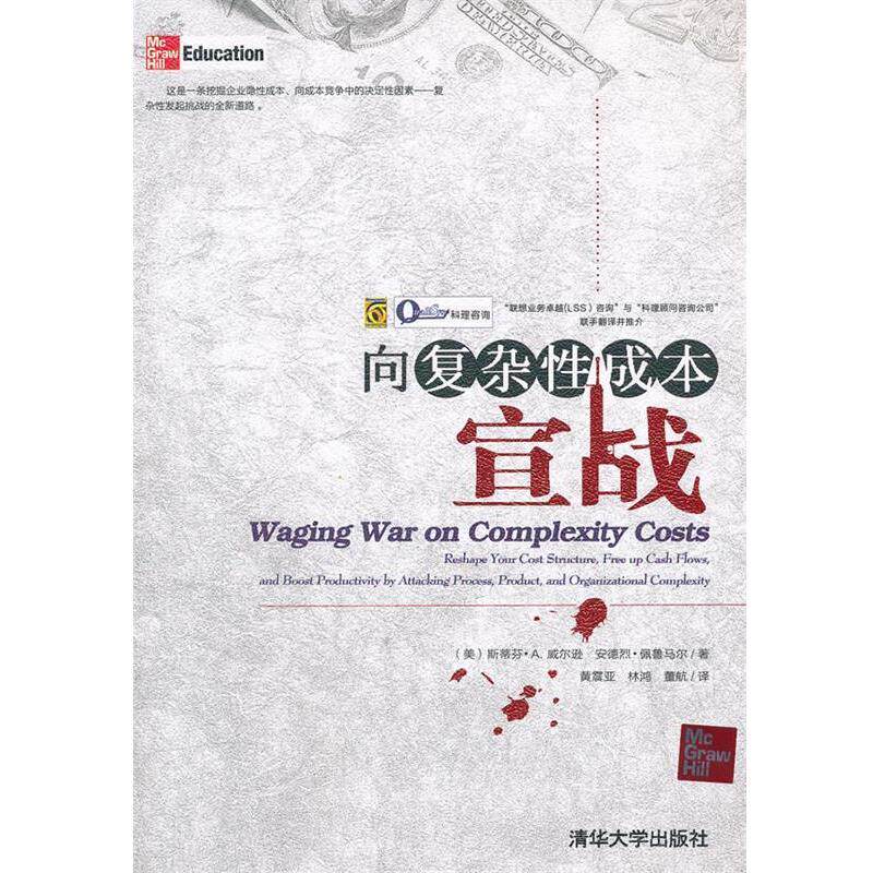 (美)威尔逊,(美)佩鲁马尔 著,黄震亚 等译向复杂性成本宣战（正版旧书包邮）清华大学出版社9787302268017