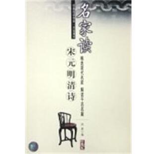 西渡名家读宋元明清诗 经典阅读书系.名家课堂（正版旧书包邮）中国计划出版社9787801773722