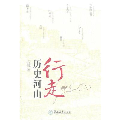 高波 著行走历史河山（正版旧书包邮）暨南大学出版社9787811357998