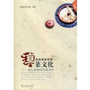 云南省烹饪协会 主编滇菜文化:滇人食俗与饮食百味（正版旧书包邮）云南大学出版社9787811125122