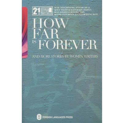 何向阳21世纪中国当代文学书库女性文学集--永远有多远 How Far is Forever（正版旧书包邮）外文出版社9787119054360