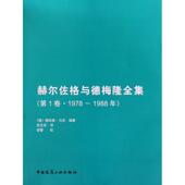 正版 德 编著 译赫尔佐格与德梅隆全集 旧书 马克 中国建筑工业出版 包邮 吴志宏 第1卷·1978～1988年 社9787112111442