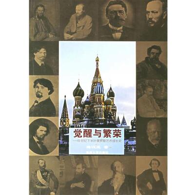 梅汉成 著觉醒与繁荣—19世纪下半叶俄罗斯艺术成长史（正版旧书包邮）东南大学出版社9787564105853