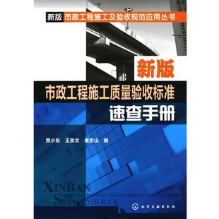 贾小东,王景文,姜忠山　编新版市政工程施工及验收规范应用丛书--新版市政工程施工质量验收标准速查手册（正版旧书包邮）化学工业