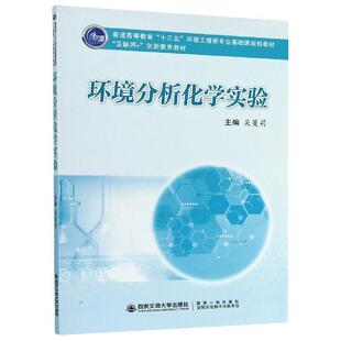 吴蔓莉 编环境分析化学实验（正版旧书包邮）西安交通大学出版社9787569304206