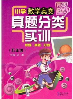 刘勇　主编小学数学奥赛真题分类实训 五年级2012.8月印刷：竞赛前沿（正版旧书包邮）湖北教育出版社9787535180018