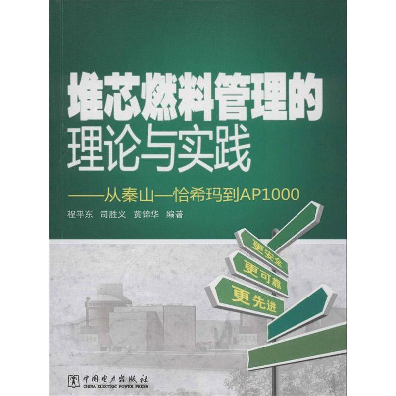 程平东,司胜义,黄锦华 著堆芯燃料管理的理论与实践:从秦山-恰希玛到AP1000（正版旧书包邮）中国电力出版社9787512347304