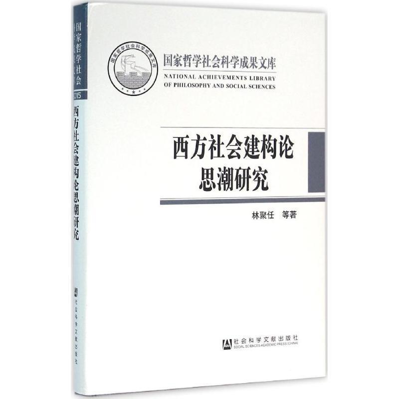林聚任西方社会建构论思潮研究（正版旧书包邮）社会科学文献出版社9787509787380