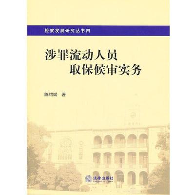陈绍斌著涉罪流动人员取保候审实务（正版旧书包邮）法律出版社9787511855640