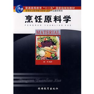 编著烹饪原料学 旅游教育出版 正版 包邮 社9787563716371 旧书 阎红