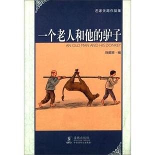 陈鹤琴 编名家失踪作品集 :一个老人和他的驴子(正版旧书包邮)海豚出版社9787511011985