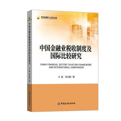 王毅等 著中国金融业税收制度及国际比较研究（正版旧书包邮）中国金融出版社9787522007489