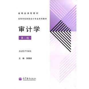 高等学校财务会计专业系列教材 高等教育出版 正版 包邮 社9787040348798 旧书 朱锦余审计学