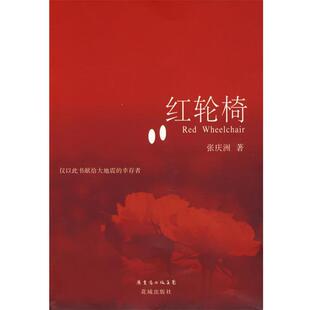 张庆洲 著红轮椅:谨献给大地震的幸存者(正版旧书包邮)花城出版社9787536054936
