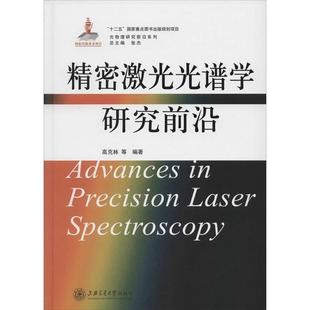 高克林　等精密激光光谱学研究前沿（正版旧书包邮）上海交通大学出版社9787313116444