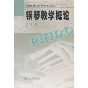 著钢琴教学概论 暨南大学出版 正版 包邮 社9787811359916 旧书 段小敏