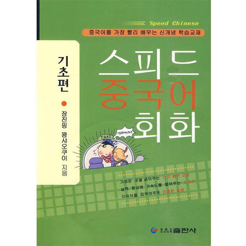 张金平,王晓葵 著速成中国语会话附CD光盘（正版旧书包邮）黑龙江朝鲜民族出版社9787538915099