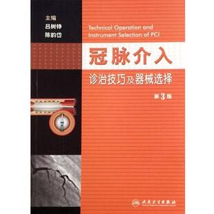 吕树铮,陈韵岱 编冠脉介入诊治技巧及器械选择-第3版（正版旧书包邮）人民卫生出版社9787117209335