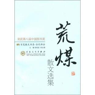 荒煤散文选集 正版 旧书 徐柏容 百花文艺出版 编百花散文书系·当代部分 包邮 社9787530653722 郑法清
