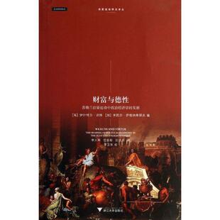 （匈）洪特,（加）伊格纳季耶夫　编,李大军,范良聪,庄佳玥　译财富与德性：苏格兰启蒙运动中政治经济学的发展（正版旧书包邮）浙