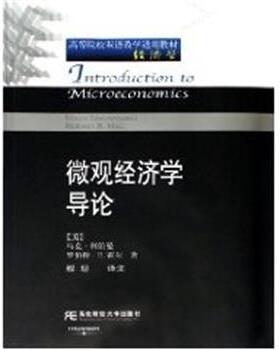 (美)马克·利伯曼,罗伯特·E.霍尔微观经济学导论（正版旧书包邮）东北财经大学出版社9787810848732