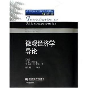 罗伯特·E.霍尔微观经济学导论 正版 旧书 东北财经大学出版 马克·利伯曼 包邮 社9787810848732 美
