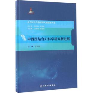 人民卫生出版 王小云中西医结合妇科学研究新进展 包邮 旧书 社9787117241618 正版