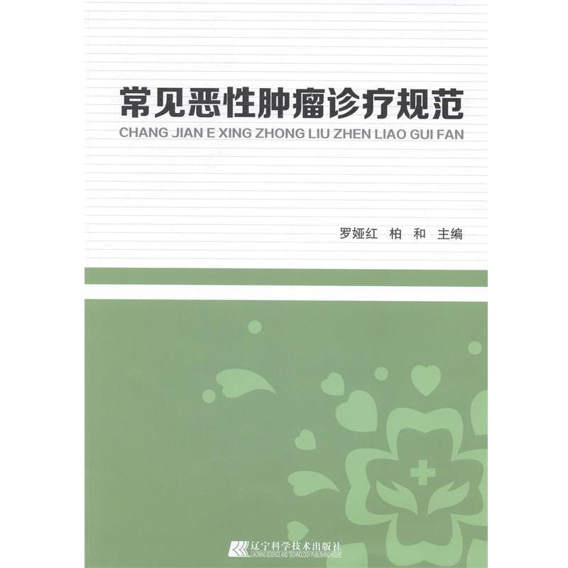 罗娅红,柏和　主编常见恶性肿瘤诊疗规范（正版旧书包邮）辽宁科学技术出版社9787538183306