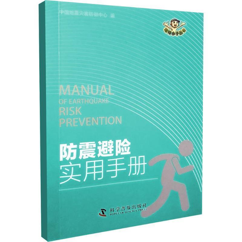 中国地震灾害防御中心防震避险实用手册（正版旧书包邮）科学普及出版社9787110096956