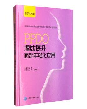 石冰 编中国整形美容协会面部年轻化分会规范化培训用书：PPDO埋线提升面部年轻化应用（正版旧书包邮）北京大学医学出版社