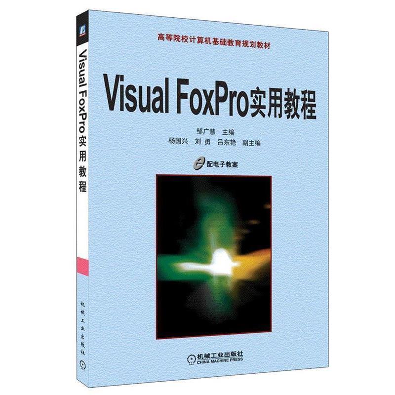 邹广慧 主编Visual FoxPro 实用教程（正版旧书包邮）机械工业出版社9787111354369