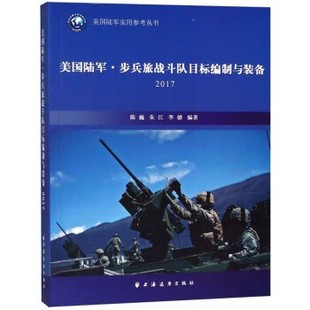 2017 社9787547613672 陳巍朱江李健美國陸軍 備 包郵 上海遠東出版 舊書 步兵旅戰斗隊目標編制與裝 正版