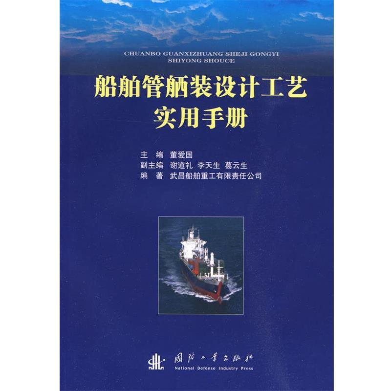 董爱国　主编船舶管舾装设计工艺使用手册（正版旧书包邮）国防工业出版社9787118060409