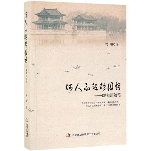 沈铂 著何人不起故园情：颐和园随笔（正版旧书包邮）吉林出版集团股份有限公司9787558168239