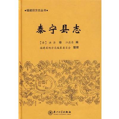 （清）洪济修,福建省地方志编纂委员会　整理泰宁县志（正版旧书包邮）厦门大学出版社9787561529249