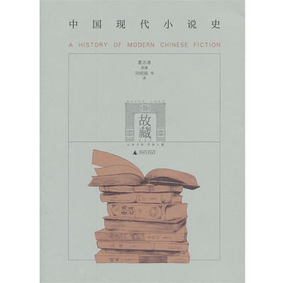 夏志清故藏系列--中国现代小说史（正版旧书包邮）广西师范大学出版社9787549535804