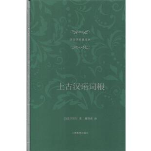 [法]沙加尔,龚群虎上古汉语词根（正版旧书包邮）上海教育出版社9787544484343