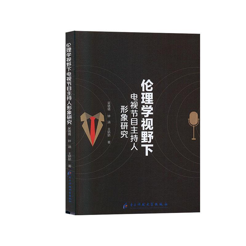 吴倩倩,钟涵,王娇娇 著伦理学视野下电视节目主持人形象研究（正版旧书包邮）电子科技大学出版社9787564772352