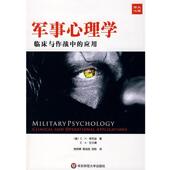 E·A·左尔莫军事心理学 临床与作战中 正版 应用 C·H·肯尼迪 包邮 旧书 美 华东师范大学出版 社9787561757062