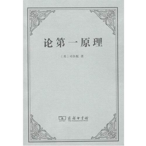 (英)约翰·邓斯·司各脱(Johannes Duns Scotus) 著,王路 译论第一原理（正版旧书包邮）商务印书馆9787100154192