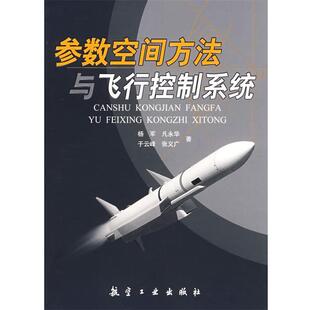 杨军参数空间方法与飞行控制系统（正版旧书包邮）航空工业出版社9787802430716