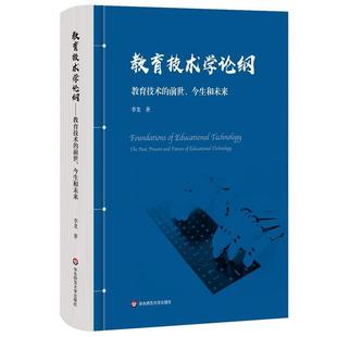 李龙教育技术学论纲：教育技术的前世、今生和未来（正版旧书包邮）华东师范大学出版社9787576003086