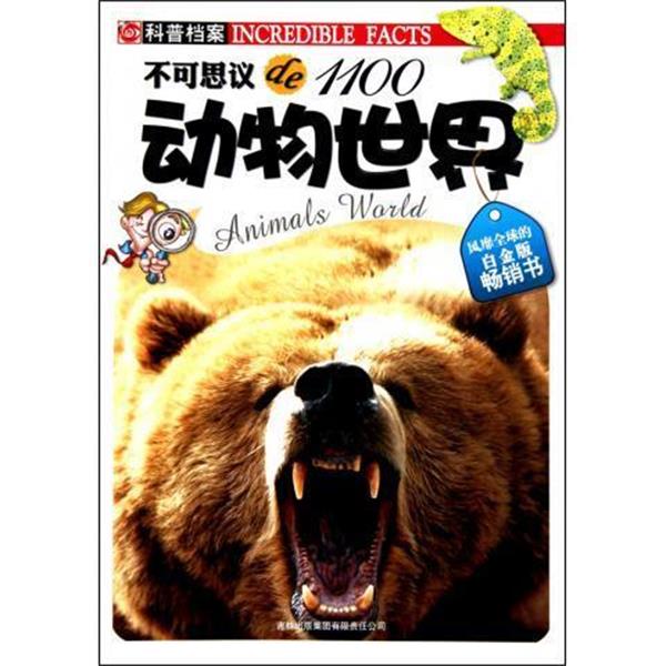 王妍 著,印度XACT集团 编不可思议de1100:动物世界（正版旧书包邮）吉林出版集团有限责任公司9787546331546
