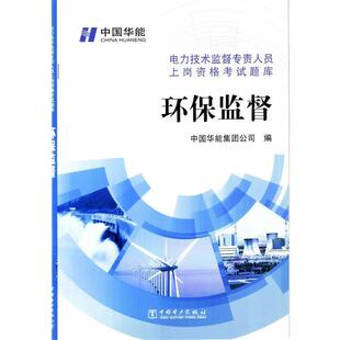 中国华能集团公司编电力技术监督专责人员上岗资格考试题库 环保监督（正版旧书包邮）中国电力出版社9787512345607