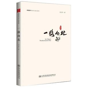 刘文军一路向北(正版旧书包邮)人民交通出版社9787114136412