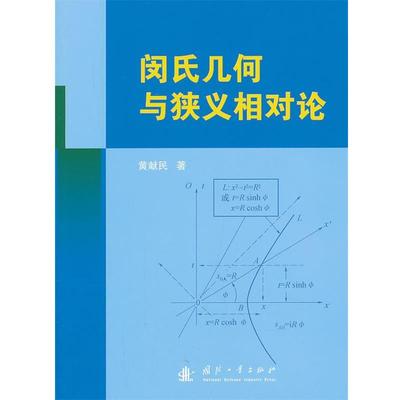 黄献民 著闵氏几何与狭义相对论（正版旧书包邮）国防工业出版社9787118087796