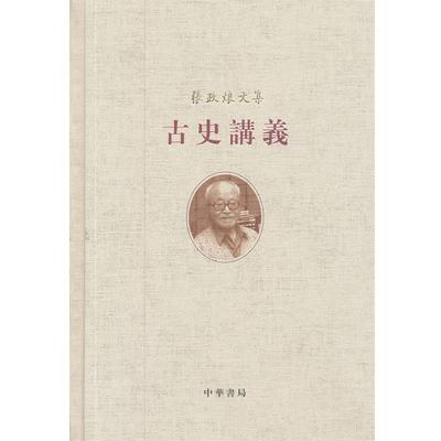 张政烺　著古史讲义--张政烺文集（正版旧书包邮）中华书局9787101086041